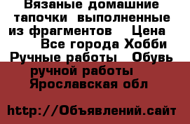 Вязаные домашние тапочки, выполненные из фрагментов. › Цена ­ 600 - Все города Хобби. Ручные работы » Обувь ручной работы   . Ярославская обл.